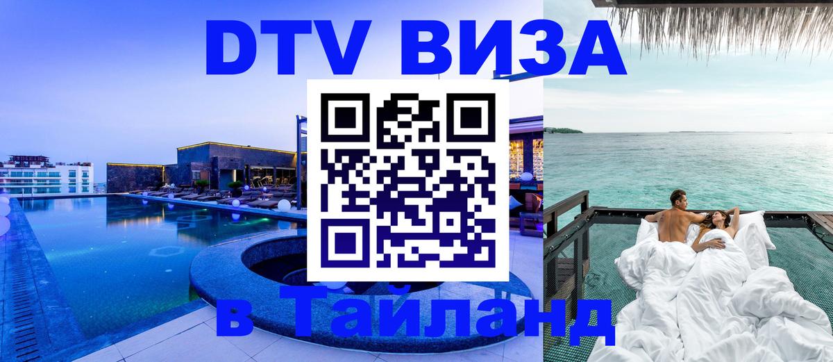 Стоимость и условия DTV визы — оформление в Таиланд под ключ - 