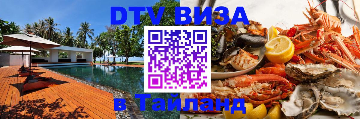 Destination Thailand Visa (DTV виза) Тхимпху 